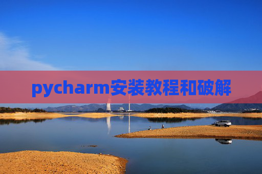 pycharm安装教程和破解